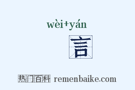 讆言是什么意思的图片